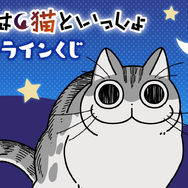 「夜は猫といっしょ オンラインくじ」が発売（C）キュルZ・KADOKAWA／夜は猫といっしょ