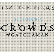 「GATCHAMAN CROWDS insight」（C）タツノコプロ / ガッチャマンクラウズインサイト製作委員会