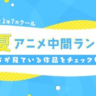 ABEMA「2022年7月クール 新作夏アニメ中間ランキング」