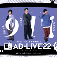 「AD-LIVE 2022」Blu-ray＆DVD第3巻（C）AD-LIVE Project
