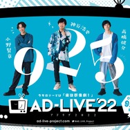 神谷浩史、江口拓也、津田健次郎、島崎信長ら出演の「AD-LIVE 2022 