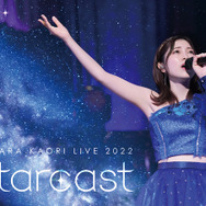 「石原夏織 LIVE 2022『Starcast』-Altair-【NIGHT公演】」DVDジャケット写真