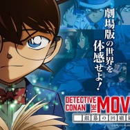 「DETECTIVE CONAN THE MOVIE 展 ～銀幕の回顧録～」が開催（C）1997-2022 青山剛昌／名探偵コナン製作委員会