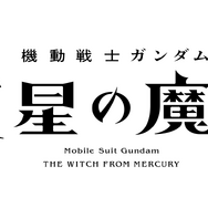 TVアニメ『機動戦士ガンダム 水星の魔女』タイトルロゴ（C）創通・サンライズ（C）創通・サンライズ・MBS