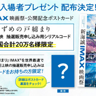 『新海誠 IMAX 映画祭』入場者特典（C）2022「すずめの戸締まり」製作委員会