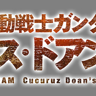 『機動戦士ガンダム ククルス・ドアンの島』ロゴ（C）創通・サンライズ