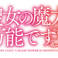 「聖女の魔力は万能です」ロゴ（C）橘由華・珠梨やすゆき／KADOKAWA／「聖女の魔力は万能ですII」製作委員会