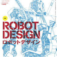 「美術手帖」最新号でロボットデザイン特集　アニメやメカニックデザイナーにフォーカス