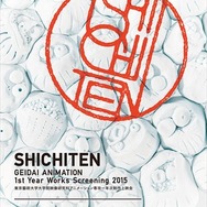 東京藝大大学院アニメーション専攻一年次制作上映会、1月24日より横浜にて