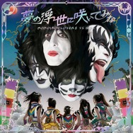 KISS盤「夢の浮世に咲いてみな」