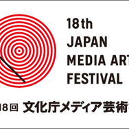 第18回文化庁メディア芸術祭　上映会やシンポジウムのラインナップ発表、受付開始