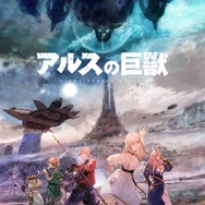 『アルスの巨獣』ティザービジュアル（C）DMM.com・旭プロダクション／アルスの巨獣製作委員会