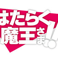 『はたらく魔王さま！！』ロゴ（C）2021 和ヶ原聡司/KADOKAWA/MAOUSAMA Project
