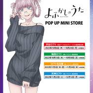 「よふかしのうた POP UP MINI STORE」（C）2022コトヤマ・小学館／「よふかしのうた」製作委員会