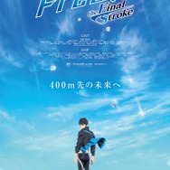 『劇場版 Free!-the Final Stroke-』後編（C）おおじこうじ・京都アニメーション／岩鳶町後援会2021