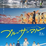 「ブルーサーマル」ポスタービジュアル　(C)2022「ブルーサーマル」製作委員会
