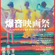 「爆音映画祭 in ユナイテッド・シネマ アクアシティお台場」