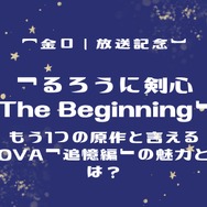「るろうに剣心 The Beginning」のもう1つの原作と言えるOVA「追憶編」の魅力とは？【金ロー放送記念】