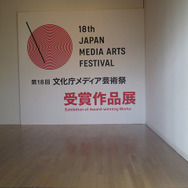 平成26年度[第18回]文化庁メディア芸術祭受賞作品展開催