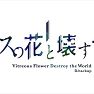 謎のサイト、カウント“0”に　劇場アニメ「ガラスの花と壊す世界」2015年公開