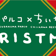 「津田沼パルコ×ちいかわ飯店 クリスマス」（C）nagano / chiikawa committee