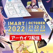 「国際マンガ・アニメ祭 Reiwa Toshima 2022」