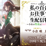 TVアニメ「私の百合はお仕事です！」 生配信特番～今年の聖夜は「わたゆり」です！～（C）未幡・一迅社／私の百合は製作委員会です！