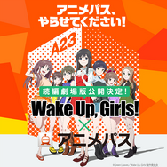 「Wake Up, Girls！」がAnimeJapan 2015に進出　アニメパスとコラボで企画続々