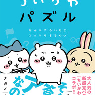 『ちいかわパズル　なんかずるいけどスッキリするやつ』