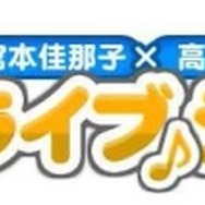 「宮本佳那子×高橋秀幸の生っちゃライブショー」