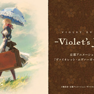 京都アニメーション「ヴァイオレット・エヴァーガーデン ーViolet's Journeyー」シリーズを展開（C）暁佳奈・京都アニメーション／ヴァイオレット・エヴァーガーデン製作委員会