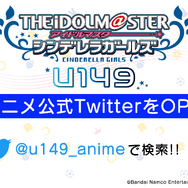 『アイドルマスター シンデレラガールズ U149』Twitter（C）Bandai Namco Entertainment Inc. / PROJECT U149