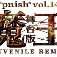 *pnish* vol.14 舞台版『魔王 JUVENILE REMIX』