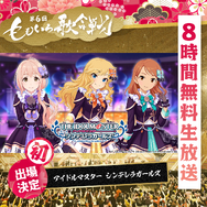 『第6回 ももいろ歌合戦～50組以上の超豪華出場者と年越し8 時間無料生放送～』『アイドルマスター シンデレラガールズ』初出場（C）AbemaTV, Inc.