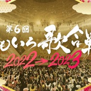 『第6回 ももいろ歌合戦』キービジュアル（C）AbemaTV, Inc.