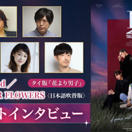 『F4 Thailand／BOYS OVER FLOWERS』日本語吹替版 キャストインタビュー（C）神尾葉子/集英社（C）GMMTV