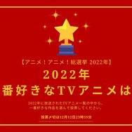 2022年一番好きなTVアニメは？【2022年アニメ！アニメ！総選挙】アンケート〆切は12月12日まで