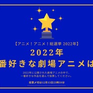 2022年一番好きな劇場アニメは？【2022年アニメ！アニメ！総選挙】ア