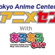 東京アニメセンターは北九州・小倉のあるあるCityとも連携する予定。
