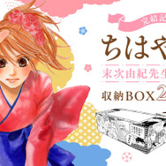 ちはやふる」完結！末次由紀描き下ろし収納BOX2箱付きセット登場 