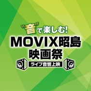 「“音”で楽しむ！MOVIX 昭島映画祭≪ライブ音響上映≫」