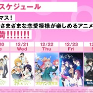 12月ABEMAアニメ毎日新入荷【第4週】