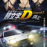 (C)しげの秀一/講談社・2015新劇場版「頭文字D」L2製作委員会