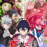 TVアニメ『真・進化の実～知らないうちに勝ち組人生～』キービジュアル（C）美紅／双葉社・「真・進化の実」製作委員会