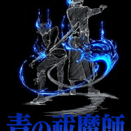 『青の祓魔師』TVアニメ新シリーズビジュアル（C）加藤和恵／集英社・「青の祓魔師」製作委員会