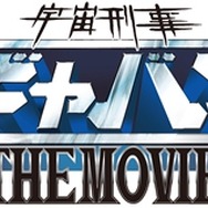 『宇宙刑事ギャバン　THE　MOVIE』ロゴ