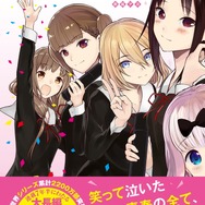かぐや様」最終28巻＆ラスト公式ファンブック＆スピンオフ4コマ発売 