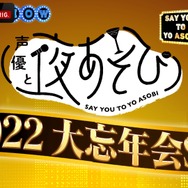 『声優と夜あそび2022 大忘年会SP』（C）AbemaTV,Inc.