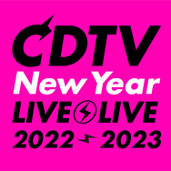 「CDTVライブ！ライブ！年越しスペシャル！2022→2023」ロゴ（C）TBS