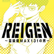REIGEN ～霊級値MAX131の男～ ONE(著/文) - 小学館